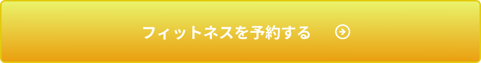 フィットネスと予約する