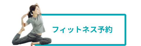 フィットネス予約