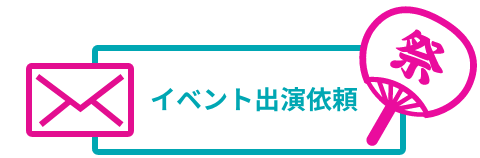 イベント出演依頼