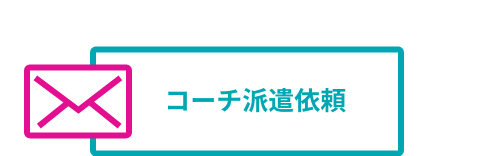 コーチ派遣依頼