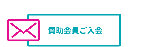 賛助会員ご入会