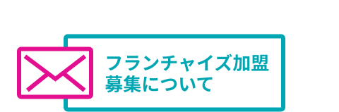 フランチャイズ加盟募集について