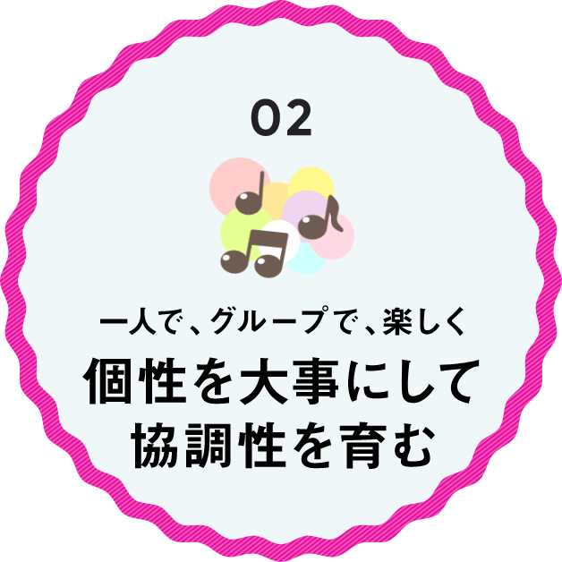 個性を大事にして協調性を育む