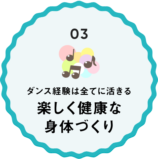 楽しく健康な身体づくり