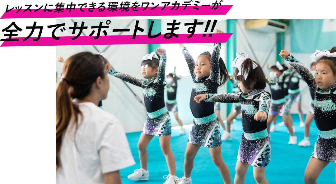 レッスンに集中できる環境をワンアカデミーが全力でサポートします!!