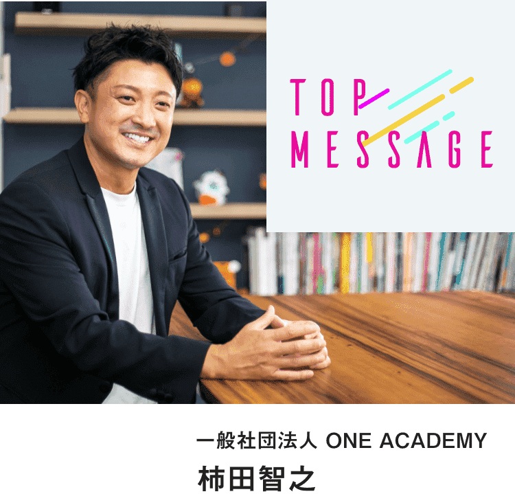 柿田智之 TOP MESSAGE