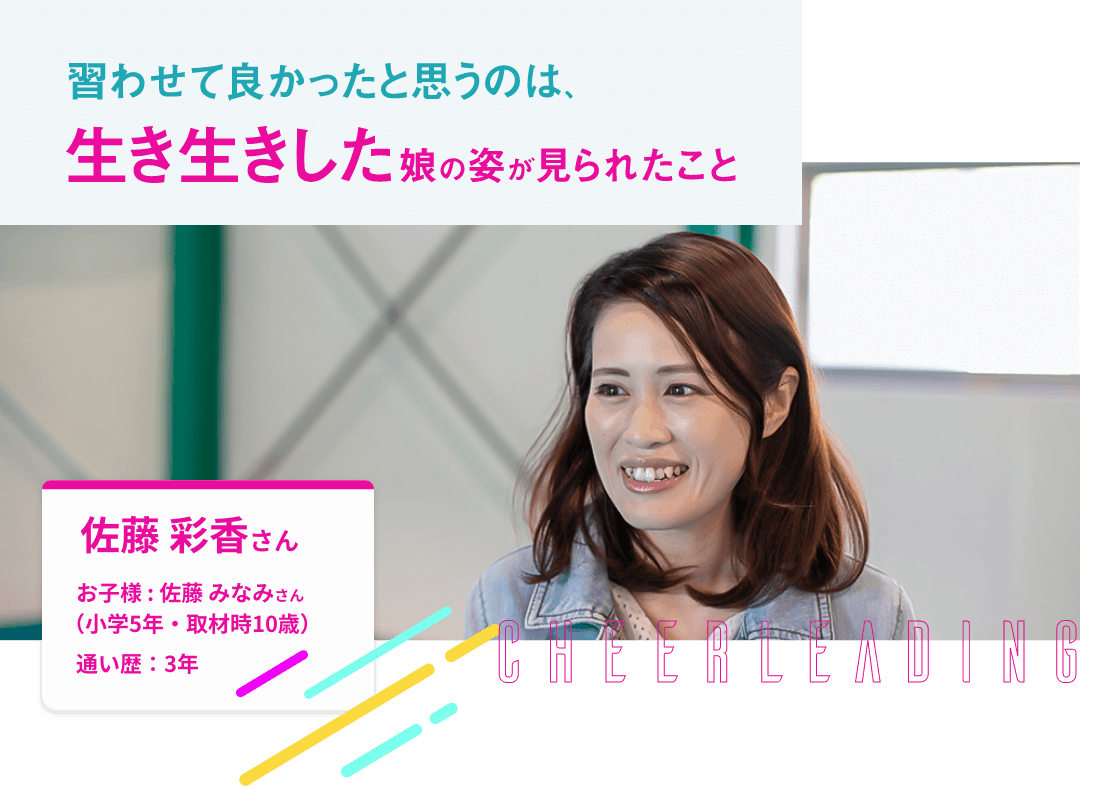 習わせて良かったと思うのは、生き生きした娘の姿が見られたこと。佐藤 彩香さん、お子様 : 佐藤 みなみさん（小学5年・取材時10歳）、通い歴：3年