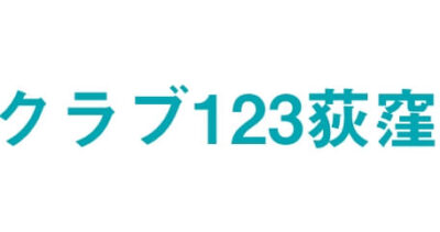 クラブ123荻窪