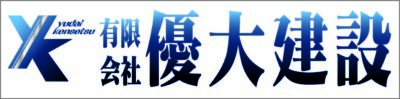 有限会社 優大建設