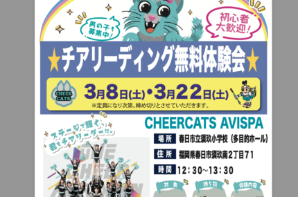 福岡：チアリーディング無料体験会