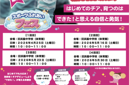 チアリーディング・体操教室！別府校開校のお知らせ